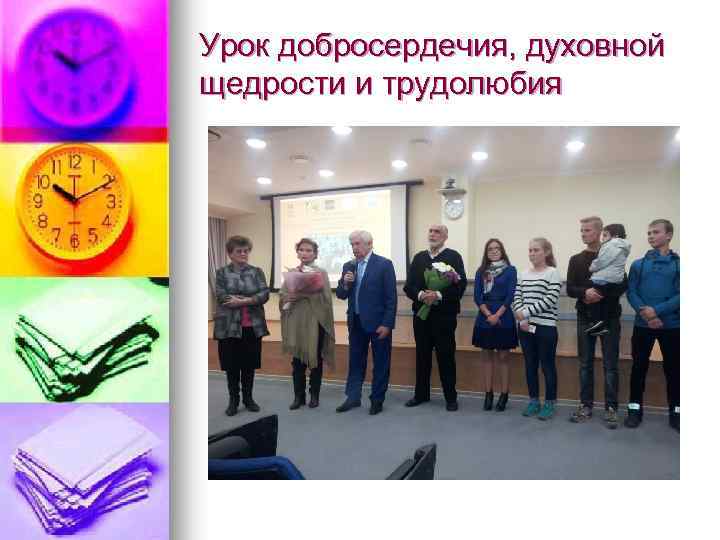 Урок добросердечия, духовной щедрости и трудолюбия 