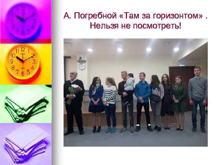 А. Погребной «Там за горизонтом» . Нельзя не посмотреть! 