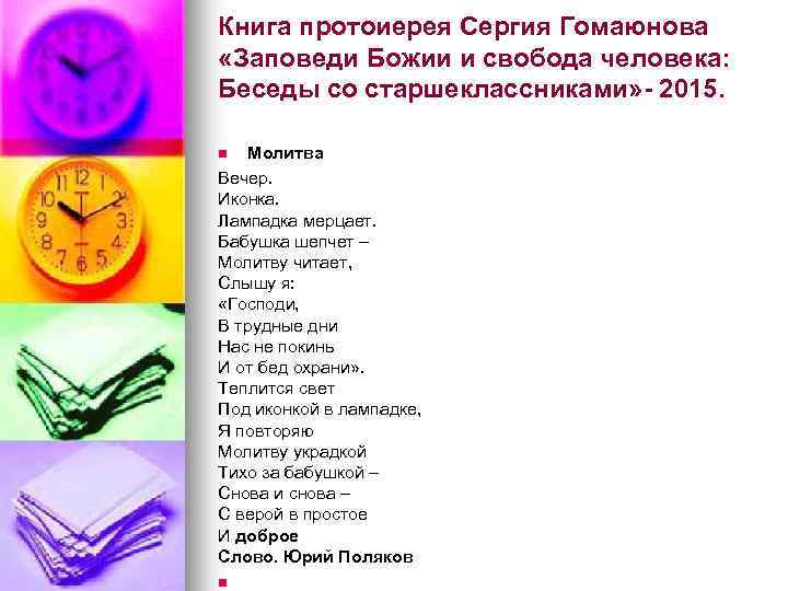 Книга протоиерея Сергия Гомаюнова «Заповеди Божии и свобода человека: Беседы со старшеклассниками» - 2015.