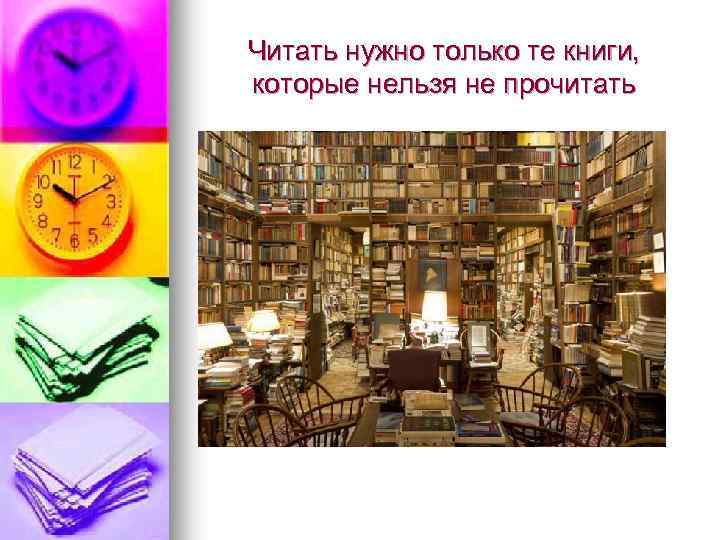 Читать нужно только те книги, которые нельзя не прочитать 