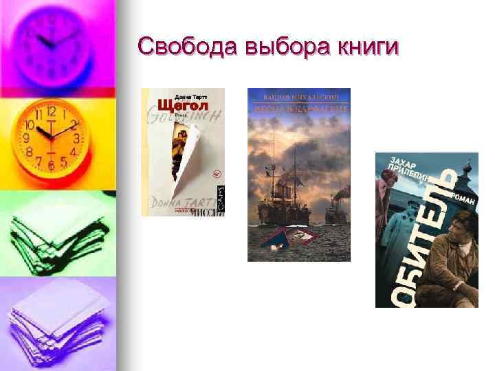 Свобода выбора книги 