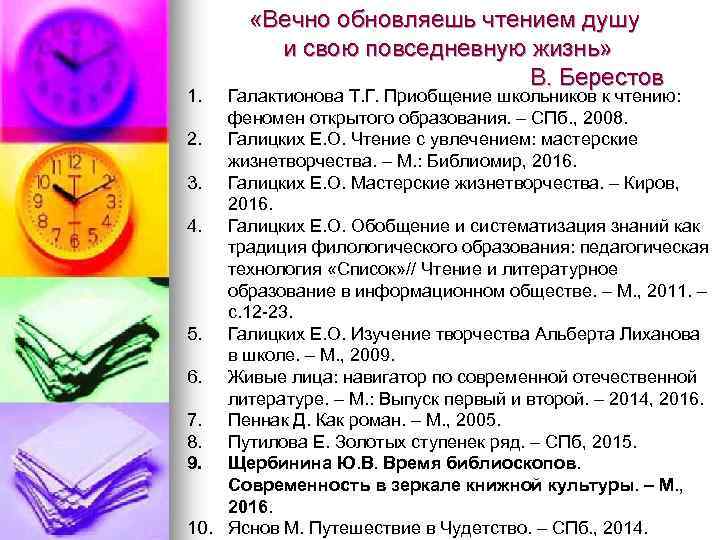 1. «Вечно обновляешь чтением душу и свою повседневную жизнь» В. Берестов Галактионова Т. Г.