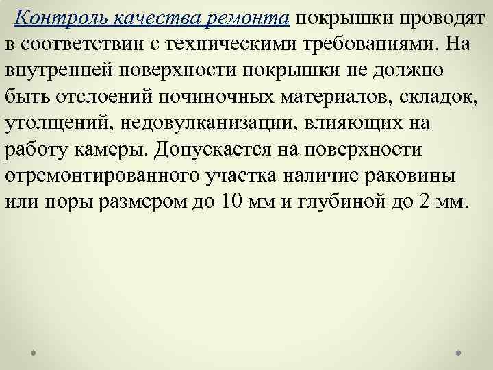 Контроль качества ремонта покрышки проводят в соответствии с техническими требованиями. На внутренней поверхности покрышки