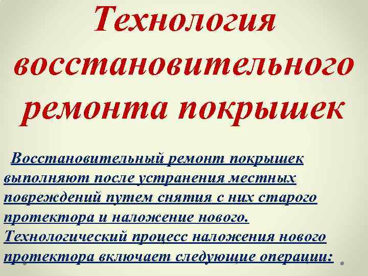 Технология восстановительного ремонта покрышек Восстановительный ремонт покрышек выполняют после устранения местных повреждений путем снятия