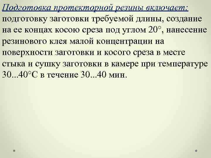 Подготовка протекторной резины включает: подготовку заготовки требуемой длины, создание на ее концах косою среза