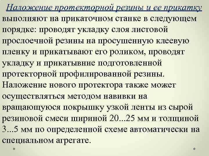 Наложение протекторной резины и ее прикатку выполняют на прикаточном станке в следующем порядке: проводят