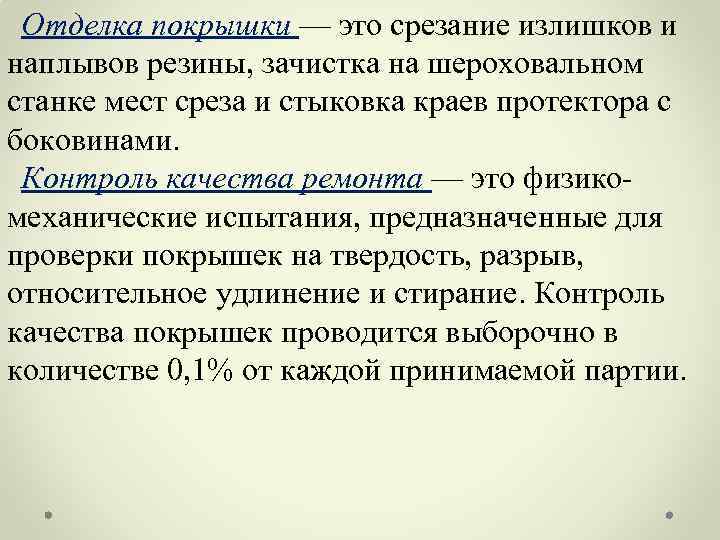 Отделка покрышки — это срезание излишков и наплывов резины, зачистка на шероховальном станке мест