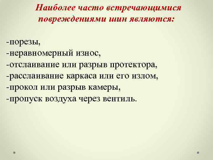 Наиболее часто встречающимися повреждениями шин являются: -порезы, -неравномерный износ, -отслаивание или разрыв протектора, -расслаивание