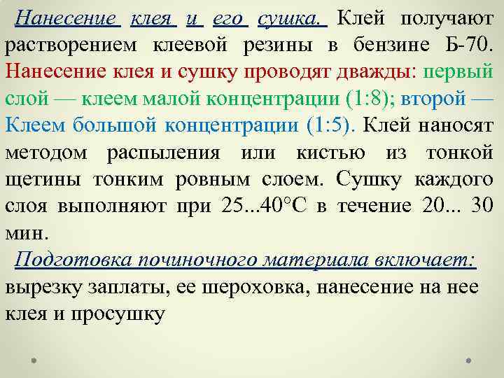 Нанесение клея и его сушка. Клей получают растворением клеевой резины в бензине Б-70. Нанесение