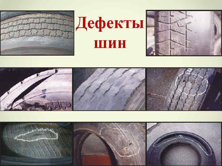 Дефекты шин 