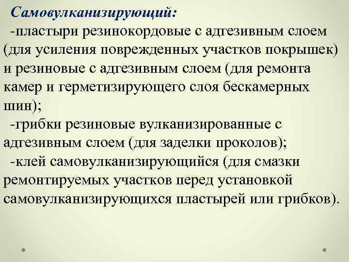 Самовулканизирующий: -пластыри резинокордовые с адгезивным слоем (для усиления поврежденных участков покрышек) и резиновые с