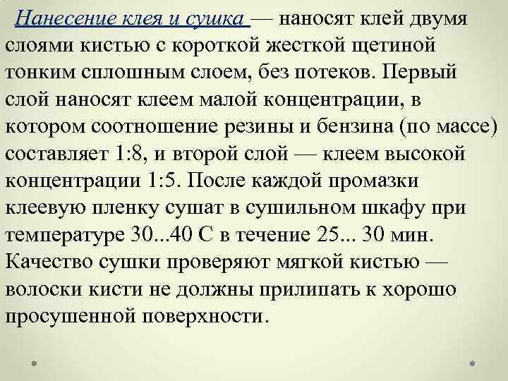 Нанесение клея и сушка — наносят клей двумя слоями кистью с короткой жесткой щетиной