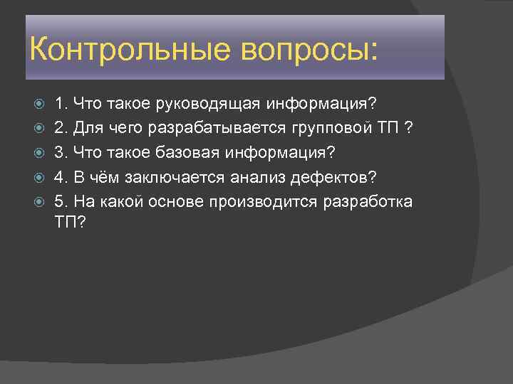 Контрольные вопросы: 1. Что такое руководящая информация? 2. Для чего разрабатывается групповой ТП ?
