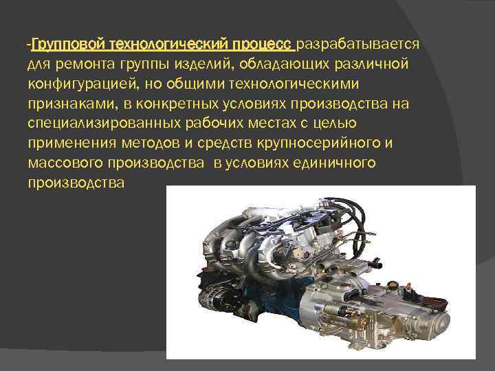 -Групповой технологический процесс разрабатывается для ремонта группы изделий, обладающих различной конфигурацией, но общими технологическими