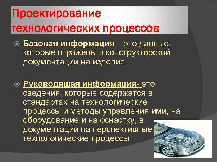 Проектирование технологических процессов. Проектирование техпроцессов. Этапы проектирования технологических процессов. Технологический процесс проекта.