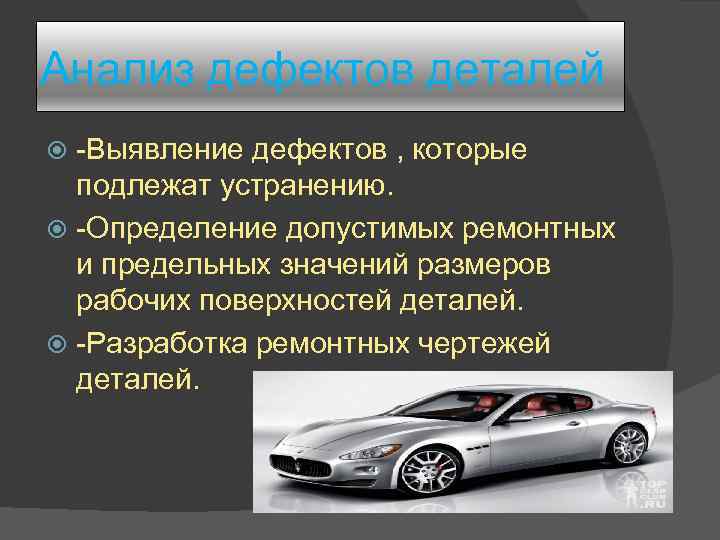Анализ дефектов деталей -Выявление дефектов , которые подлежат устранению. -Определение допустимых ремонтных и предельных