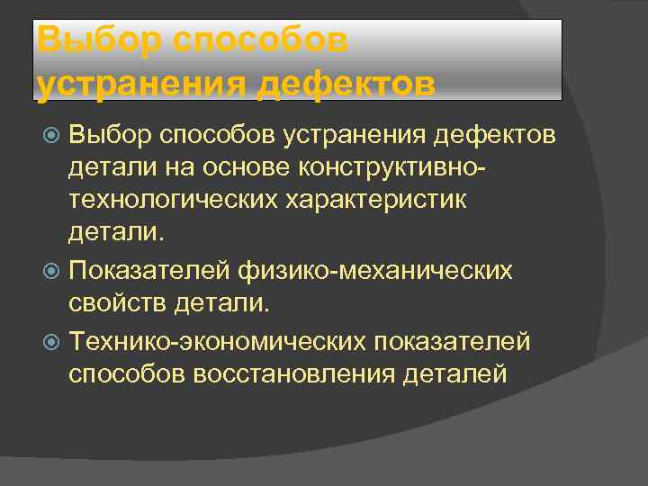 Выбор способов устранения дефектов детали на основе конструктивнотехнологических характеристик детали. Показателей физико-механических свойств детали.