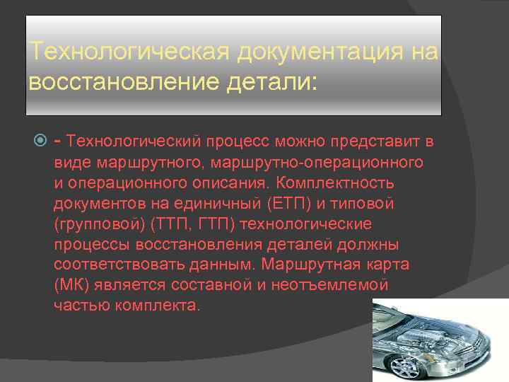 Технологическая документация на восстановление детали: - Технологический процесс можно представит в виде маршрутного, маршрутно-операционного