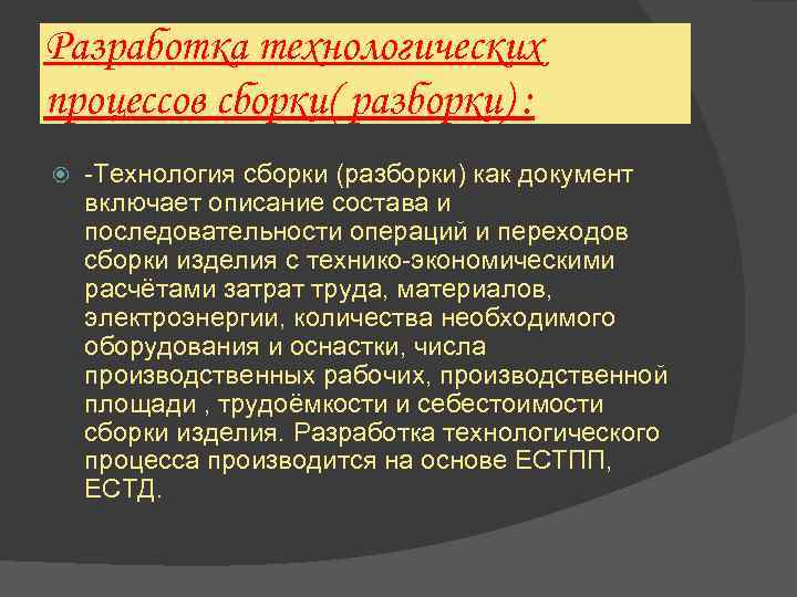 Разработка технологических процессов сборки( разборки) : -Технология сборки (разборки) как документ включает описание состава