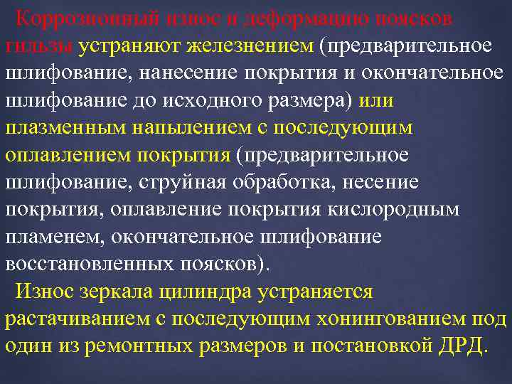 Коррозионный износ и деформацию поясков гильзы устраняют железнением (предварительное шлифование, нанесение покрытия и окончательное