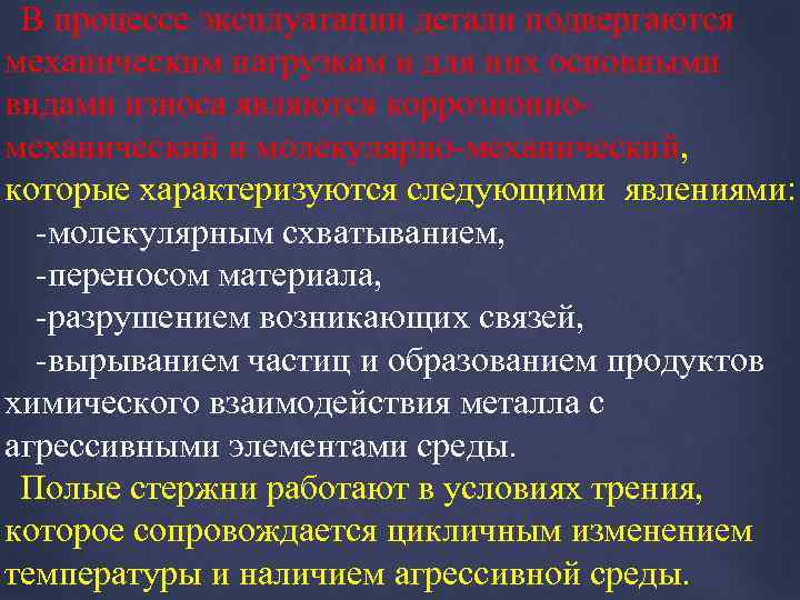 В процессе эксплуатации детали подвергаются механическим нагрузкам и для них основными видами износа являются