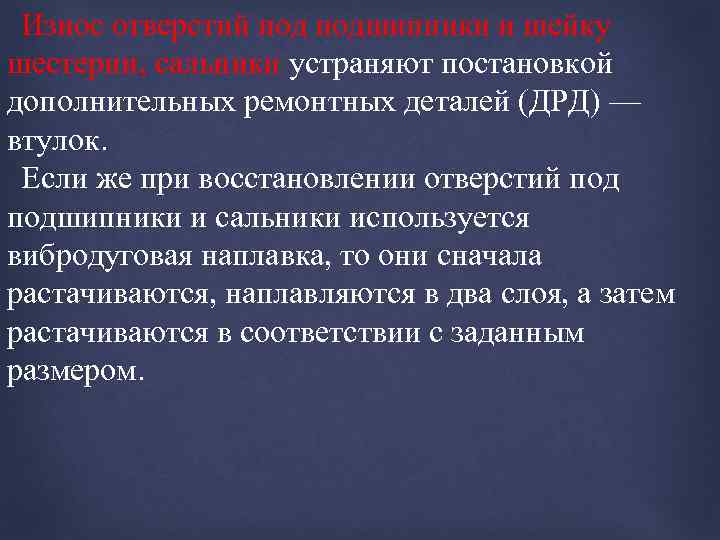 Износ отверстий подшипники и шейку шестерни, сальники устраняют постановкой дополнительных ремонтных деталей (ДРД) —