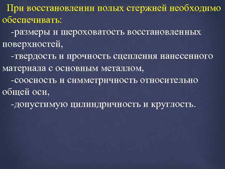 При восстановлении полых стержней необходимо обеспечивать: -размеры и шероховатость восстановленных поверхностей, -твердость и прочность