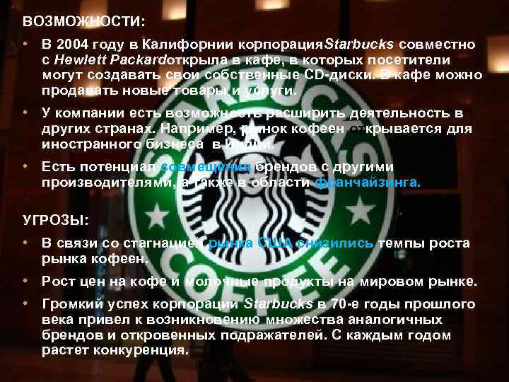ВОЗМОЖНОСТИ: • В 2004 году в Калифорнии корпорация. Starbucks совместно с Hewlett Packardоткрыла в