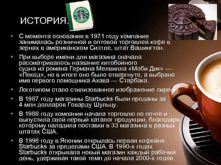 ИСТОРИЯ. • С момента основания в 1971 году компания занималась розничной и оптовой торговлей