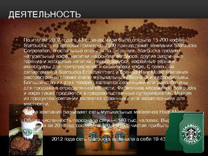 ДЕЯТЕЛЬНОСТЬ • По итогам 2007 года в 43 странах мира было открыто 15 700