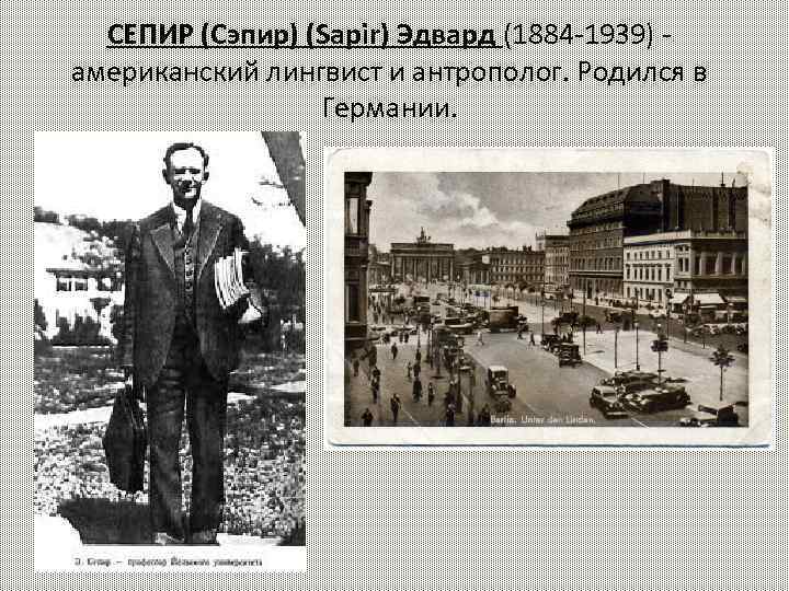 СЕПИР (Сэпир) (Sapir) Эдвард (1884 -1939) американский лингвист и антрополог. Родился в Германии. 