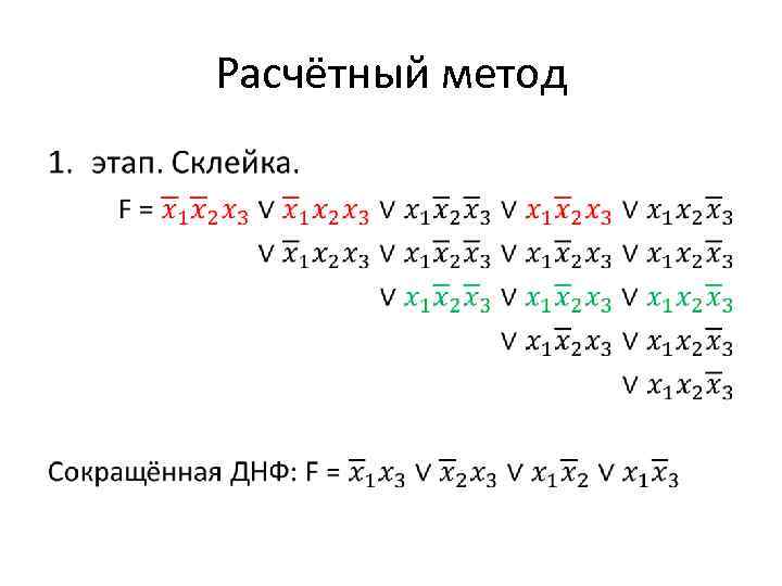 Расчётный метод • 