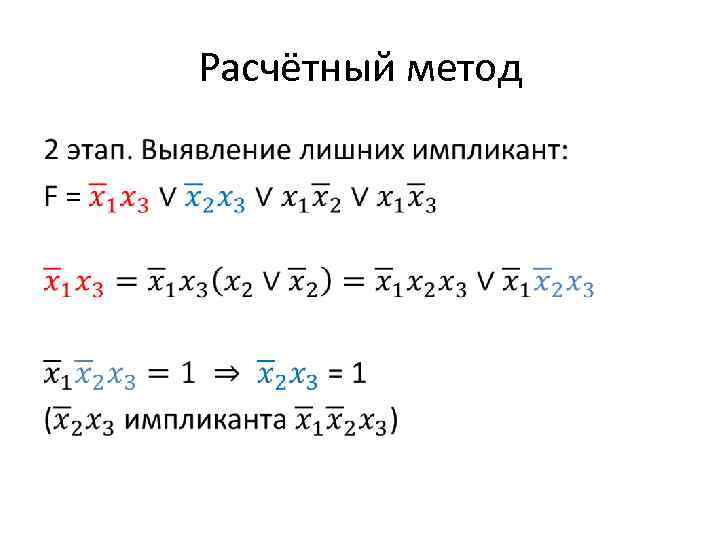 Расчётный метод • 