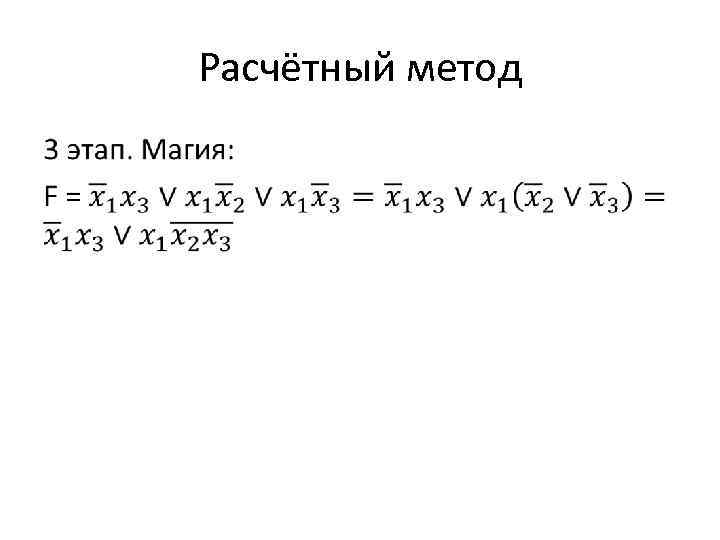 Расчётный метод • 