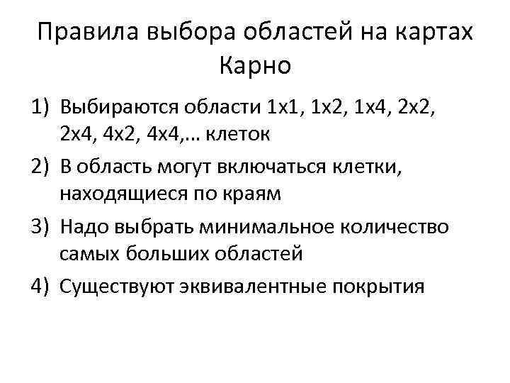 Правила выбора областей на картах Карно 1) Выбираются области 1 x 1, 1 x