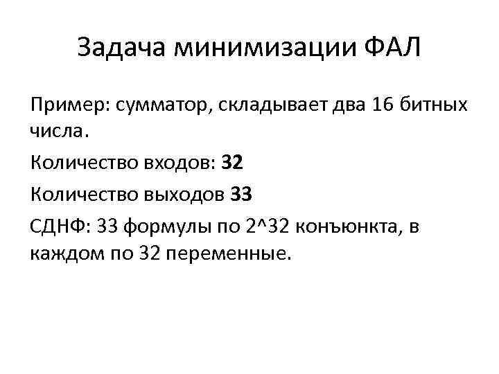 Задача минимизации ФАЛ Пример: сумматор, складывает два 16 битных числа. Количество входов: 32 Количество