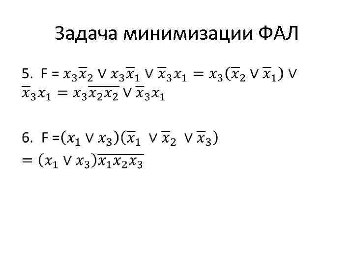 Задача минимизации ФАЛ • 