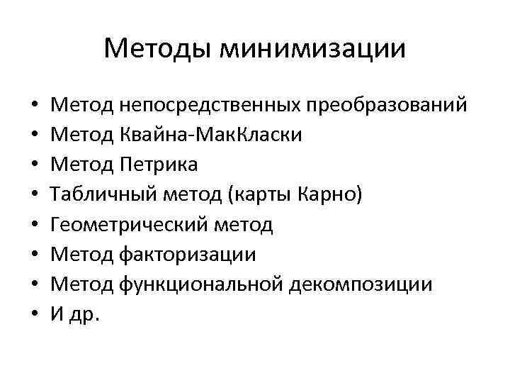 Методы минимизации • • Метод непосредственных преобразований Метод Квайна-Мак. Класки Метод Петрика Табличный метод