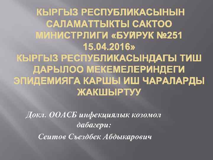 КЫРГЫЗ РЕСПУБЛИКАСЫНЫН САЛАМАТТЫКТЫ САКТОО МИНИСТРЛИГИ «БУЙРУК № 251 15. 04. 2016» КЫРГЫЗ РЕСПУБЛИКАСЫНДАГЫ ТИШ