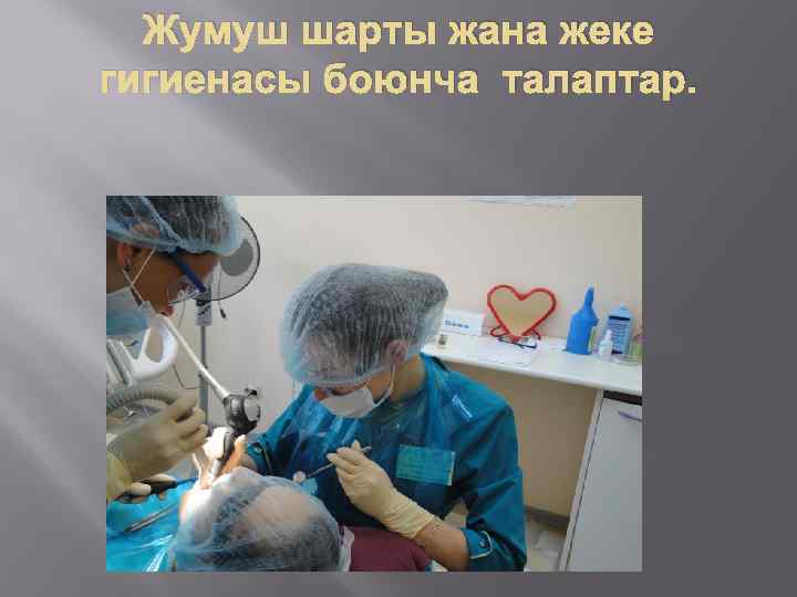 Жумуш шарты жана жеке гигиенасы боюнча талаптар. 