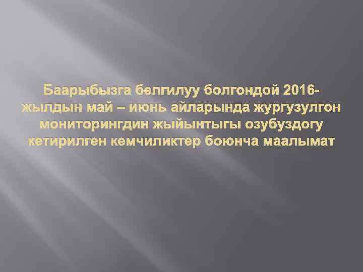 Баарыбызга белгилуу болгондой 2016 жылдын май – июнь айларында жургузулгон мониторингдин жыйынтыгы озубуздогу кетирилген