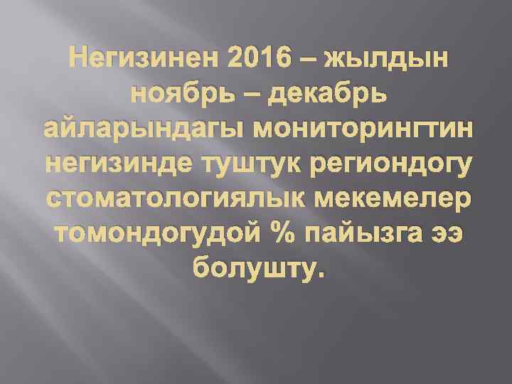 Негизинен 2016 – жылдын ноябрь – декабрь айларындагы мониторингтин негизинде туштук региондогу стоматологиялык мекемелер