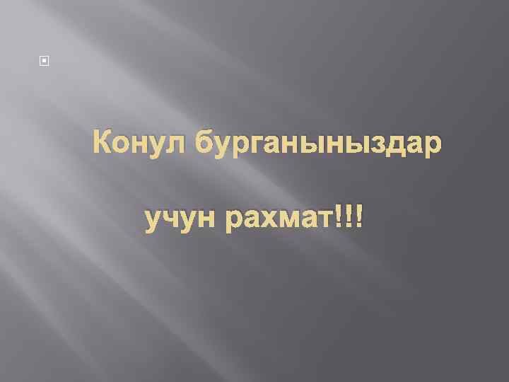  Конул бурганыныздар учун рахмат!!! 