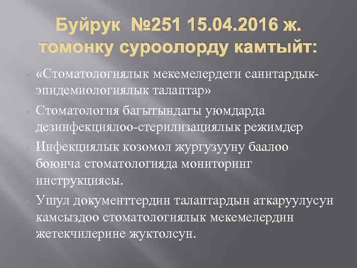 Буйрук № 251 15. 04. 2016 ж. томонку суроолорду камтыйт: • • «Стоматологиялык мекемелердеги