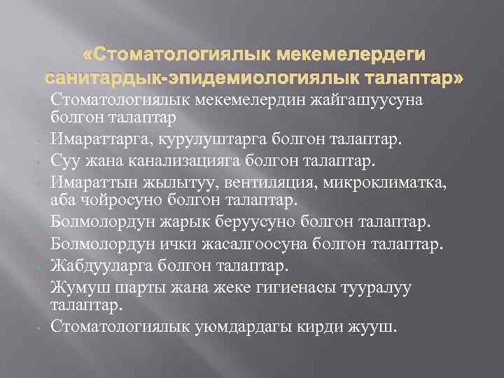  «Стоматологиялык мекемелердеги санитардык-эпидемиологиялык талаптар» • • • Стоматологиялык мекемелердин жайгашуусуна болгон талаптар Имараттарга,