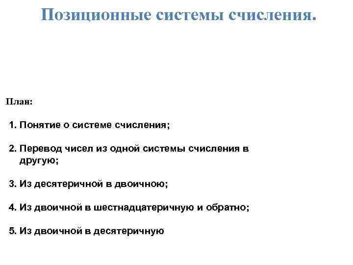 Позиционные системы счисления. План: 1. Понятие о системе счисления; 2. Перевод чисел из одной