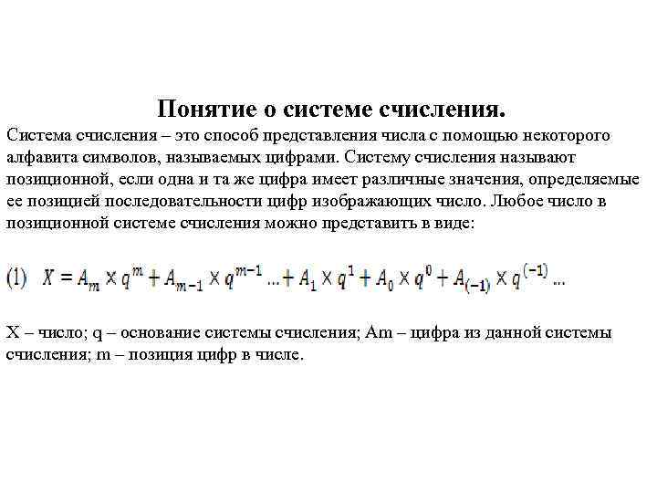 Понятие о системе счисления. Система счисления – это способ представления числа с помощью некоторого