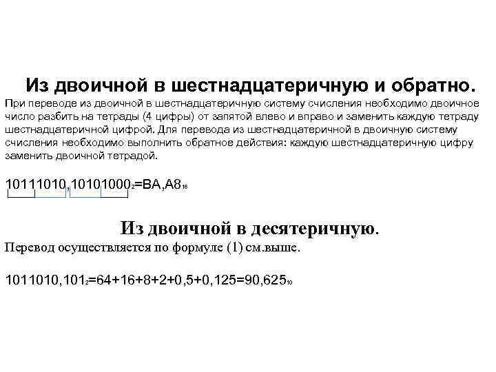 Из двоичной в шестнадцатеричную и обратно. При переводе из двоичной в шестнадцатеричную систему счисления
