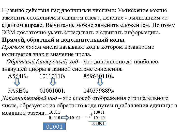 Правило действия над двоичными числами: Умножение можно заменить сложением и сдвигом влево, деление -