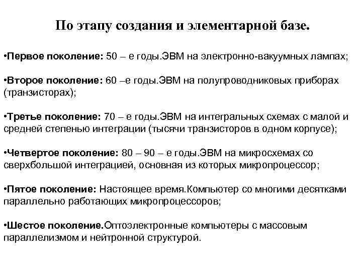 По этапу создания и элементарной базе. • Первое поколение: 50 – е годы. ЭВМ
